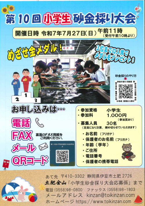 2025小学生砂金採り大会　申し込みサイト
※イベントは終了いたしました