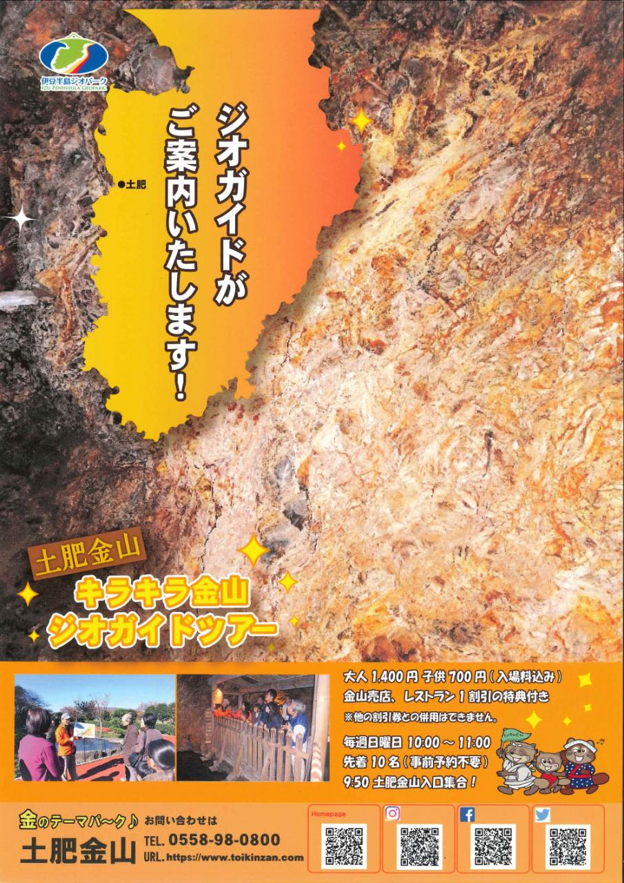 キラキラ金山ジオガイドツアー 開催中！（毎週日曜日9時50分まで受付）