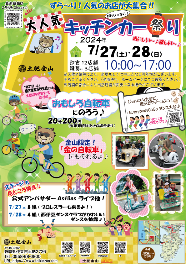 2024年7月27日(土)28日(日)キッチンカー祭り開催！
※イベントは終了いたしました