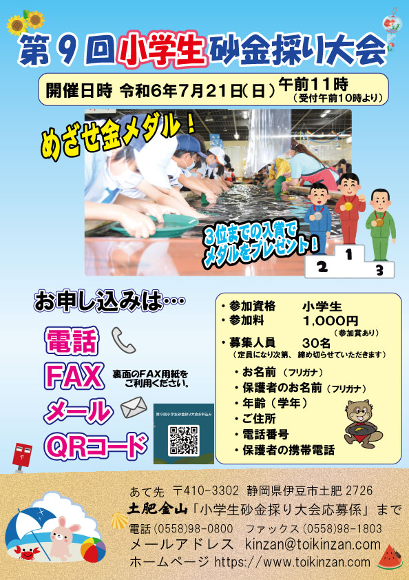 2024年7月21日(日)小学生砂金採り大会開催のお知らせ
※イベントは終了しました
