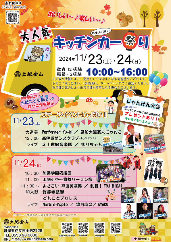 2024年11月23日(土)、24日(日)キッチンカー祭り
※イベントは終了しました