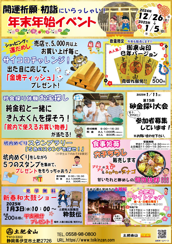 2024年～2025年　年末年始イベント
イベントは終了いたしました