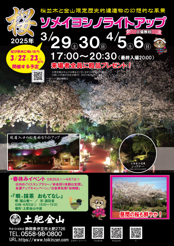 ソメイヨシノライトアップ（3/29より土日開催）
イベントは終了しました