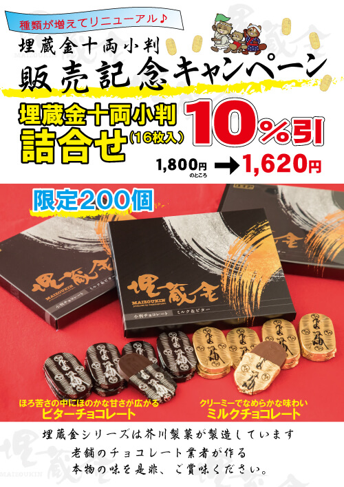 埋蔵金十両小判詰合せ１０％引き終了いたしました