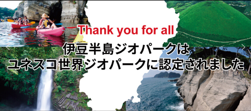 伊豆半島ジオパーク