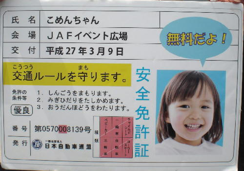JAF子供安全免許証