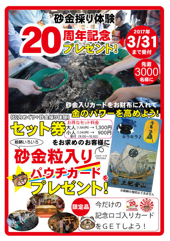 砂金採り２０周年記念プレゼント！
ご好評につき終了しました！