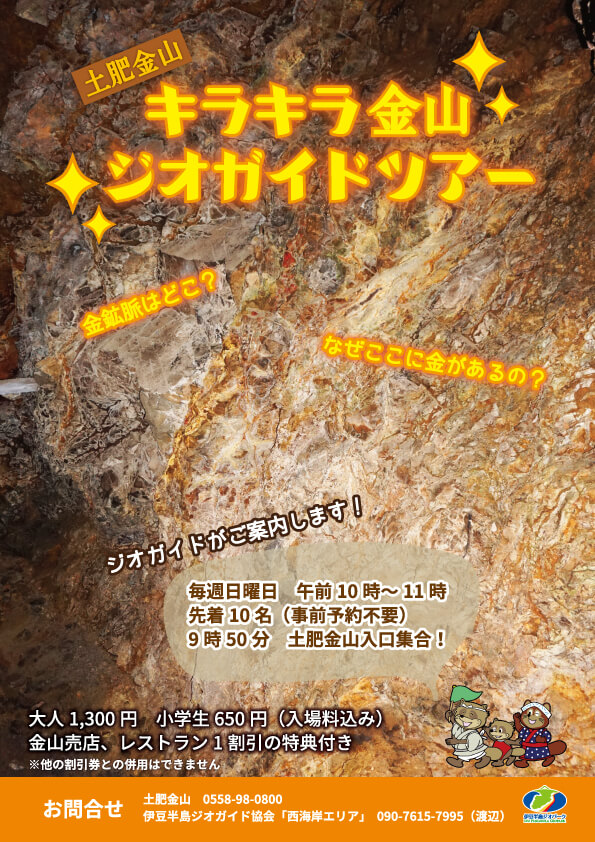1/7よりキラキラ金山ジオガイドツアーを開催いたします