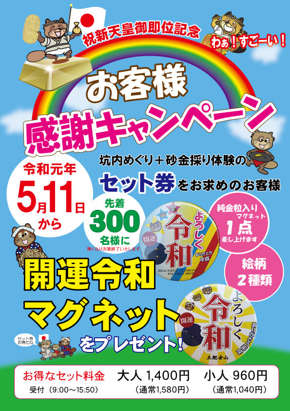 先着300名様限定！
ｾｯﾄ券をお求めのお客様に「開運令和マグネット」プレゼント！
（大好評につき、300名様達成となりましたのでキャンペーンは終了しました。ありがとうございます。）