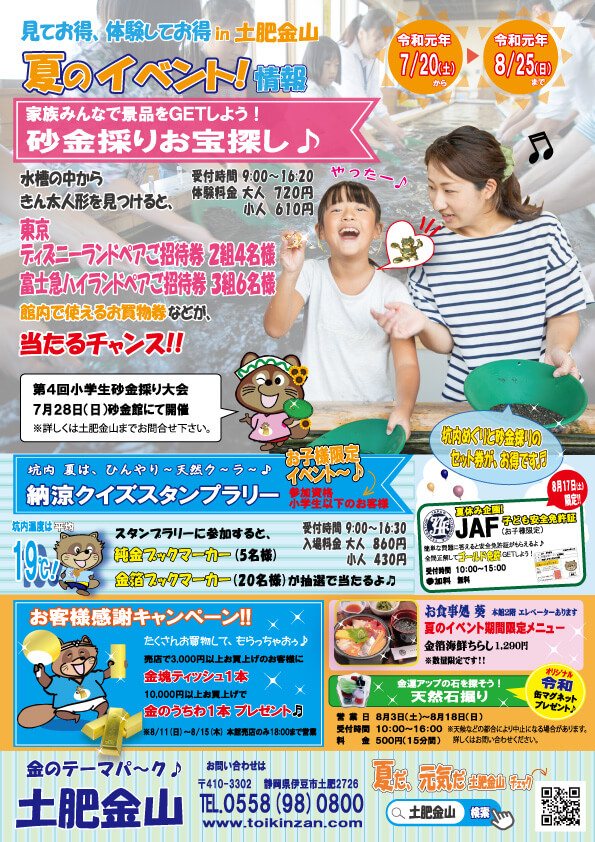 土肥金山夏休みイベントのお知らせ