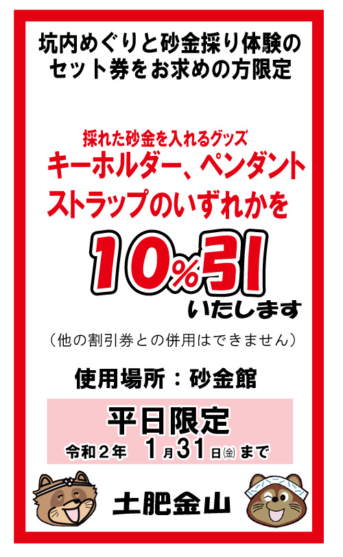 平日限定砂金グッズ１０％引き①