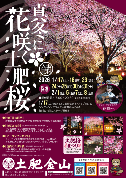 土肥桜ライトアップ　2026年1月17日(土)より開催！