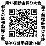第16回砂金採り大会申込ページ